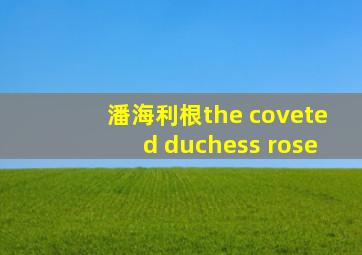 潘海利根the coveted duchess rose